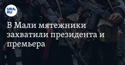 Буба Сиссе - В Мали мятежники захватили президента и премьера. Ситуацию прокомментировал МИД РФ - ura.news - Россия - Мали - Бамако