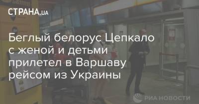 Валерий Цепкало - Беглый белорус Цепкало с женой и детьми прилетел в Варшаву рейсом из Украины - strana.ua - Украина - Киев - Польша - Вильнюс - Варшава