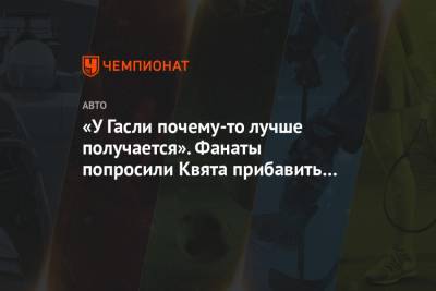 Даниил Квят - «У Гасли почему-то лучше получается». Фанаты попросили Квята прибавить в квалификацих - championat.com - Испания