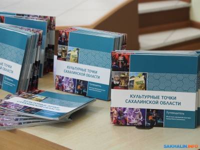 Вышел в свет путеводитель "Культурные точки Сахалинской области" - sakhalin.info - Сахалинская обл.
