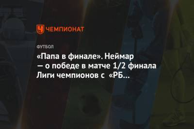Анхель Ди-Марий - «Папа в финале». Неймар — о победе в матче 1/2 финала Лиги чемпионов с «РБ Лейпциг» - championat.com