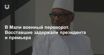 В Мали военный переворот. Восставшие задержали президента и премьера - news.tut.by - Мали - Бамако