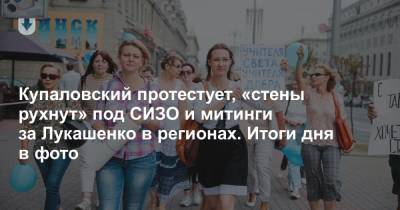 Александр Лукашенко - Сергей Тихановский - Павел Латушко - Купаловский протестует, «стены рухнут» под СИЗО и митинги за Лукашенко в регионах. Итоги дня в фото - news.tut.by - Минск - Солигорск