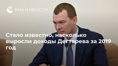 Сергей Фургал - Михаил Дегтярев - Стало известно, насколько выросли доходы Дегтярева за 2019 год - smartmoney.one - Россия - Хабаровский край