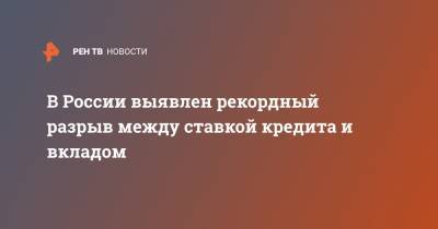 В России выявлен рекордный разрыв между ставкой кредита и вкладом - ren.tv - Россия