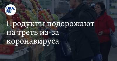 Продукты подорожают на треть из-за коронавируса - ura.news