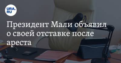 Буба Сиссе - Президент Мали объявил о своей отставке после ареста - ura.news - Мали - Бамако