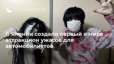 В Японии создали первый в мире аттракцион ужасов для автомобилистов - ria.ru - Москва - Токио - Япония