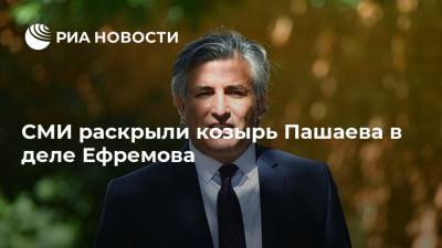 Михаил Ефремов - Эльман Пашаев - Софья Кругликова - СМИ раскрыли козырь Пашаева в деле Ефремова - ria.ru - Москва