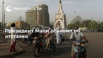 Буба Сиссе - Президент Мали объявил об отставке - ria.ru - Мали - Бамако