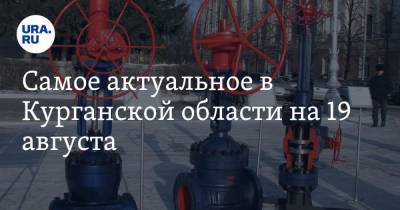 Вадим Шумков - Самое актуальное в Курганской области на 19 августа. Здания курганского завода разворовали, медики отказываются работать по распределению - ura.news - Курганская обл.