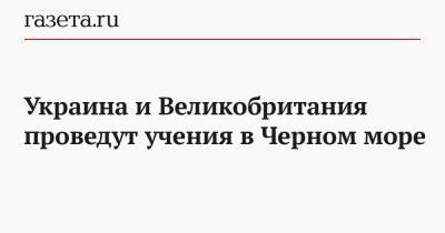 Бен Уоллес - Руслан Хомчак - Андрей Таран - Украина и Великобритания проведут учения в Черном море - gazeta.ru - Украина - Англия