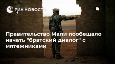 Буба Сиссе - Правительство Мали пообещало начать "братский диалог" с мятежниками - ria.ru - Москва - Мали - Бамако