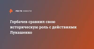 Михаил Горбачев - Александр Лукашенко - Горбачев сравнил свою историческую роль с действиями Лукашенко - ren.tv - Белоруссия