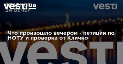 Владимир Зеленский - Виталий Кличко - Мария Колесникова - Что произошло вечером - петиция по НОТУ и проверка от Кличко - vesti.ua - Россия - Белоруссия