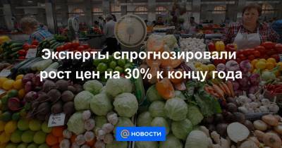 Эксперты спрогнозировали рост цен на 30% к концу года - news.mail.ru - Россия