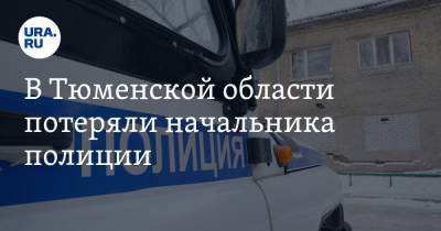 Александр Лукашенко - В Тюменской области потеряли начальника полиции. В его отделе идет проверка - ura.news - Тюменская обл.