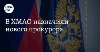 Владимир Путин - Игорь Краснов - В ХМАО назначили нового прокурора - ura.news - Россия - Югра - Нефтеюганск - район Кондинский