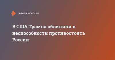 Дональд Трамп - Джон Керри - Джо Байден - В США Трампа обвинили в неспособности противостоять России - ren.tv - Россия - США - Афганистан