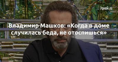 Олег Табаков - Владимир Машков - Владимир Машков: «Когда в доме случилась беда, не отоспишься» - skuke.net