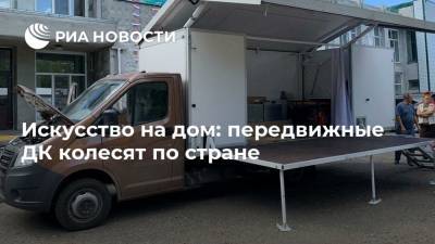 Искусство на дом: передвижные ДК колесят по стране - ria.ru - Москва - Омская обл.