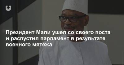 Буба Сиссе - Президент Мали ушел со своего поста и распустил парламент в результате военного мятежа - news.tut.by - Мали