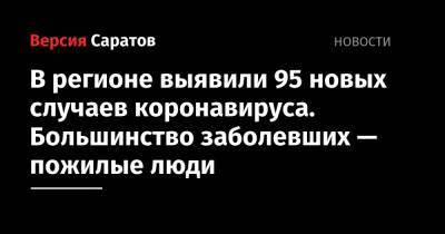 В регионе выявили 95 новых случаев коронавируса. Большинство заболевших — пожилые люди - nversia.ru - Саратовская обл. - Саратов - район Энгельсский