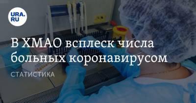 В ХМАО всплеск числа больных коронавирусом. СТАТИСТИКА - ura.news - Сургут - Югра - Нефтеюганск - Нижневартовск