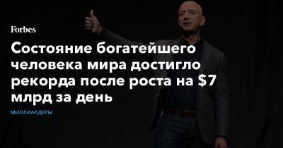 Илон Маск - Джефф Безос - Состояние богатейшего человека мира достигло рекорда после роста на $7 млрд за день - forbes.ru - США