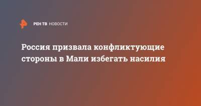 Буба Сиссе - Россия призвала конфликтующие стороны в Мали избегать насилия - ren.tv - Россия - Мали - Протесты