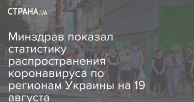 Минздрав показал статистику распространения коронавируса по регионам Украины на 19 августа - strana.ua - Украина - Кировоградская обл.