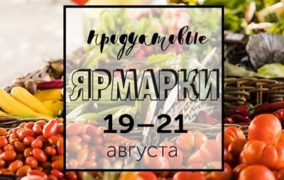 Продуктовые ярмарки Киева с 19 по 21 августа: адреса проведения - skuke.net - Киев - район Киева