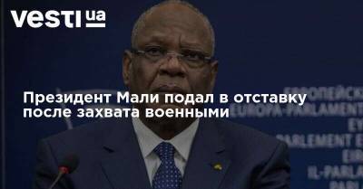 Президент Мали подал в отставку после захвата военными - vesti.ua - Белоруссия - Мали