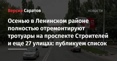 Вячеслав Володин - Осенью в Ленинском районе полностью отремонтируют тротуары на проспекте Строителей и еще 27 улицах: публикуем список - nversia.ru - Саратов