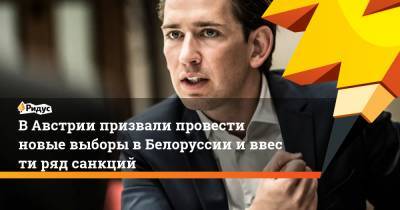 Александр Лукашенко - Себастьян Курц - Шарль Мишель - ВАвстрии призвали провести новые выборы вБелоруссии иввести ряд санкций - ridus.ru - Австрия - Белоруссия