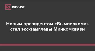 Новым президентом «Вымпелкома» стал экс-замглавы Минкомсвязи - rb.ru - Россия