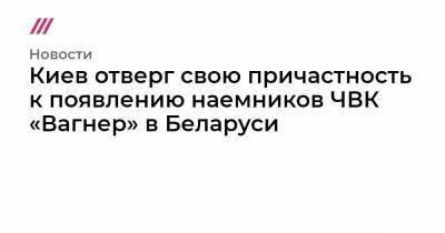 Кирилл Буданов - Киев отверг свою причастность к появлению наемников ЧВК «Вагнер» в Беларуси - tvrain.ru - Украина - Киев - Белоруссия - Минск