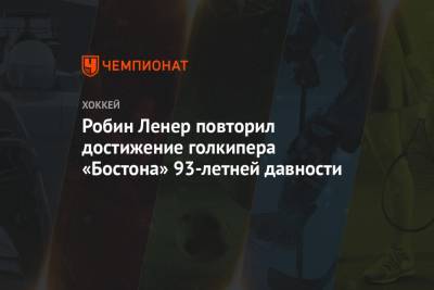 Робин Ленер - Робин Ленер повторил достижение голкипера «Бостона» 93-летней давности - championat.com - Швеция - Бостон - Нью-Йорк - Канада