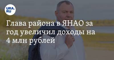 Глава района в ЯНАО за год увеличил доходы на 4 млн рублей - ura.news - окр. Янао