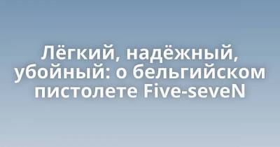 Лёгкий, надёжный, убойный: о бельгийском пистолете Five-seveN - skuke.net - США - Бельгия - Грузия - Франция - Мексика - Польша - Индия - Испания - Канада - Саудовская Аравия - Греция - Таиланд - Перу - Непал