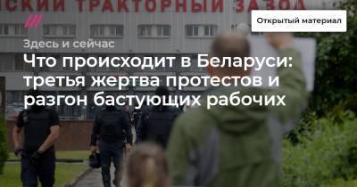 Что происходит в Беларуси: третья жертва протестов и разгон бастующих рабочих - tvrain.ru - Москва - Белоруссия - Минск - Бреста