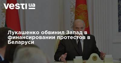 Александр Лукашенко - Лукашенко обвинил Запад в финансировании протестов в Беларуси - vesti.ua - Белоруссия - Запад