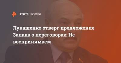 Александр Лукашенко - Лукашенко отверг предложение Запада о переговорах: Не воспринимаем - ren.tv - Белоруссия - Запад - Переговоры