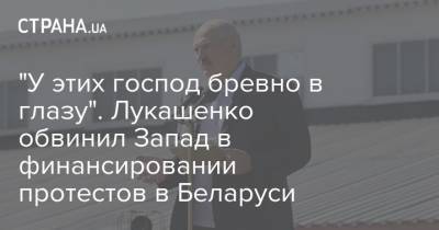 Александр Лукашенко - "У этих господ бревно в глазу". Лукашенко обвинил Запад в финансировании протестов в Беларуси - strana.ua - США - Белоруссия - Германия - Запад