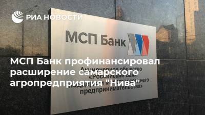 МСП Банк профинансировал расширение самарского агропредприятия "Нива" - smartmoney.one - Самарская обл.
