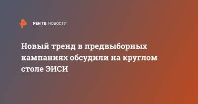 Элла Памфилова - Новый тренд в предвыборных кампаниях обсудили на круглом столе ЭИСИ - ren.tv