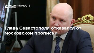 Михаил Развожаев - Глава Севастополя отказался от московской прописки - realty.ria.ru - Москва - Симферополь - Севастополь