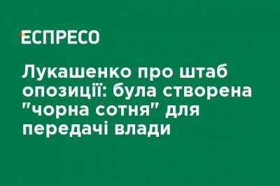 Лукашенко о штабе оппозиции: была создана "черная сотня" для передачи власти - ru.espreso.tv - Минск - Протесты