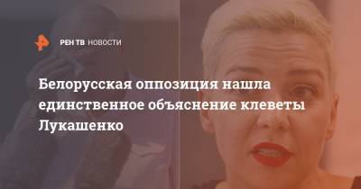 Александр Лукашенко - Мария Колесникова - Белорусская оппозиция нашла единственное объяснение клеветы Лукашенко - ren.tv - Россия