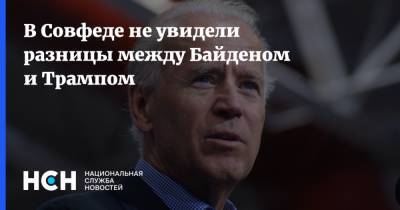 Барак Обама - Владимир Джабаров - Джо Байден - В Совфеде не увидели разницы между Байденом и Трампом - nsn.fm - США